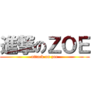 進撃のＺＯＥ (attack on zoe)