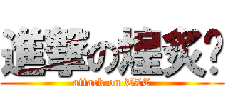 進撃の煌炙岍 (attack on TZC)