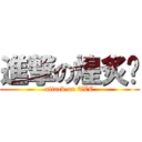 進撃の煌炙岍 (attack on TZC)