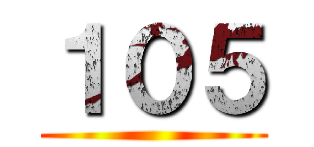 １０５ ()