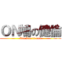 ＯＮ鳩の健倫 (Kin Lun is on9)