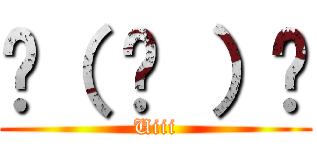 ٩（ ᐛ ）و (Uiii)