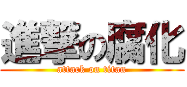 進撃の腐化 (attack on titan)