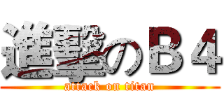 進擊のＢ４ (attack on titan)