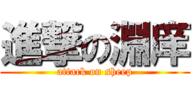 進撃の淵庠 (attack on sheep)