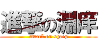 進撃の淵庠 (attack on sheep)
