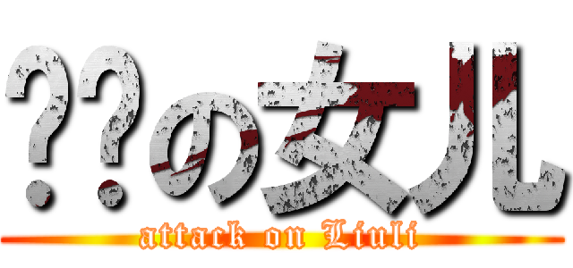 刘鑫の女儿 (attack on Liuli)