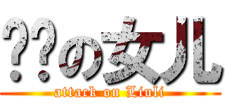 刘鑫の女儿 (attack on Liuli)