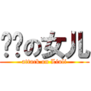 刘鑫の女儿 (attack on Liuli)