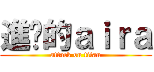 進擊的ａｉｒａ (attack on titan)