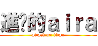 進擊的ａｉｒａ (attack on titan)