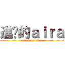 進擊的ａｉｒａ (attack on titan)