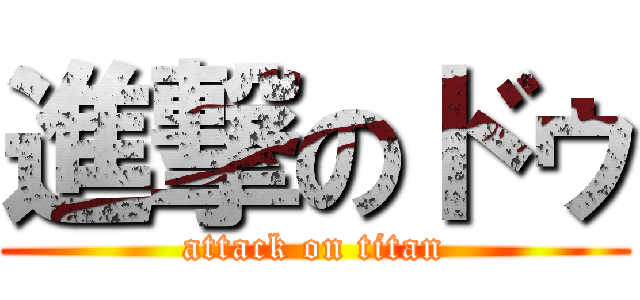 進撃のドゥ (attack on titan)