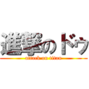 進撃のドゥ (attack on titan)