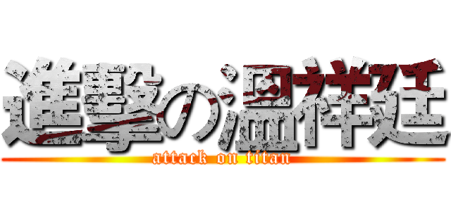 進擊の溫祥廷 (attack on titan)