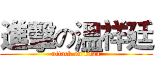 進擊の溫祥廷 (attack on titan)