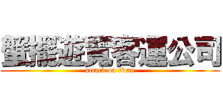 蟹擺遊覽客運公司 (attack on titan)