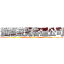 蟹擺遊覽客運公司 (attack on titan)