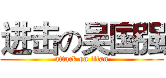 进击の吴国强 (attack on titan)