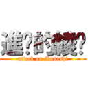 進擊的綾喵 (attack on Musashi)