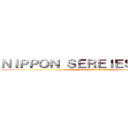 ＮＩＰＰＯＮ ＳＥＲＥＩＥＳ ２０１０ (NIPPON SERIES 2010)