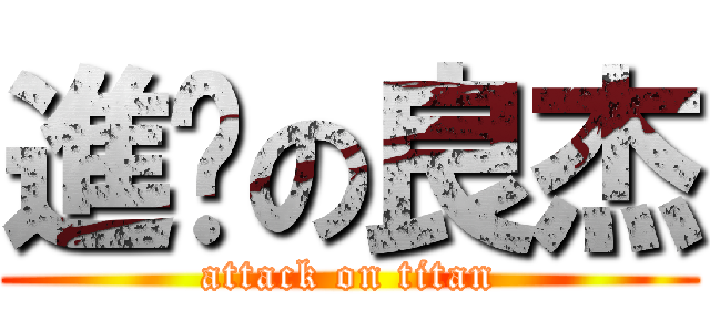 進擊の良杰 (attack on titan)