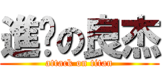 進擊の良杰 (attack on titan)