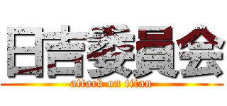 日吉委員会 (attack on titan)