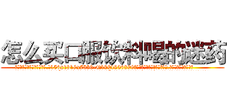 怎么买口服饮料喝的迷药 (怎么买口服饮料喝的迷药【电.话156x1318x7580-Q1991936399鑫宏药业】我们做的是长期生意,靠的是老客户长期支持
参考消息网2月20日报道 韩媒称，“剩女多、离婚率高的城市，房价一定会上涨。”这是中国经济学家金岩石2016年12月参加在上海举行的房地产相关论坛时说的话。
)