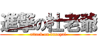 進撃の杜老爺 (attack on duroyal)