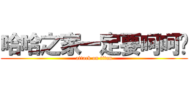 哈哈之家一定要呵呵喔 (attack on titan)