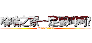 哈哈之家一定要呵呵喔 (attack on titan)