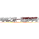 哈哈之家一定要呵呵喔 (attack on titan)