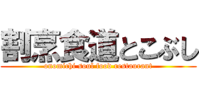 割烹食道とこぶし (onomichi soul food restaurant)