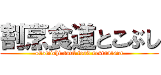 割烹食道とこぶし (onomichi soul food restaurant)