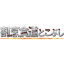 割烹食道とこぶし (onomichi soul food restaurant)