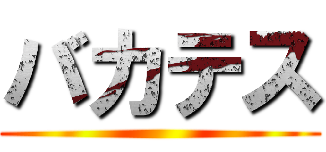 バカテス ( )