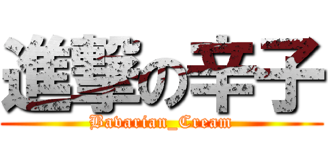進撃の辛子 (Bavarian_Cream)