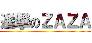進撃のＺＡＺＡ ()