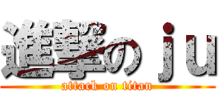 進撃のｊｕ (attack on titan)