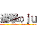 進撃のｊｕ (attack on titan)