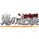 鬼の逆襲 (demon's counterattack)