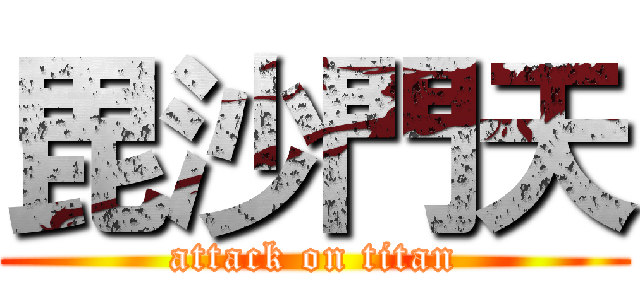 毘沙門天 (attack on titan)