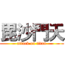 毘沙門天 (attack on titan)