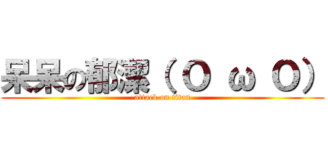 呆呆の郁潔（ Ｏ ω Ｏ） (attack on titan)