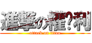 進撃の權俞利 (attack on titan)