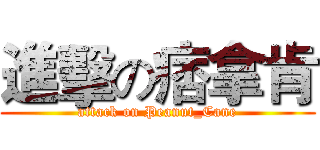進擊の痞拿肯 (attack on Peanut_Cane)