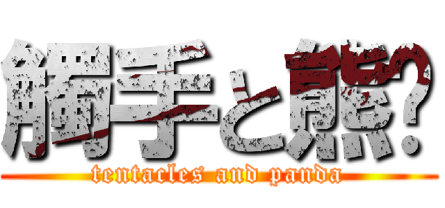觸手と熊貓 (tentacles and panda)