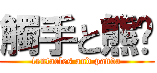 觸手と熊貓 (tentacles and panda)