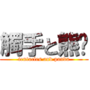 觸手と熊貓 (tentacles and panda)